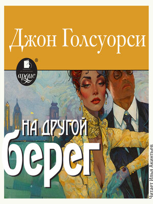 cover image of На другой берег